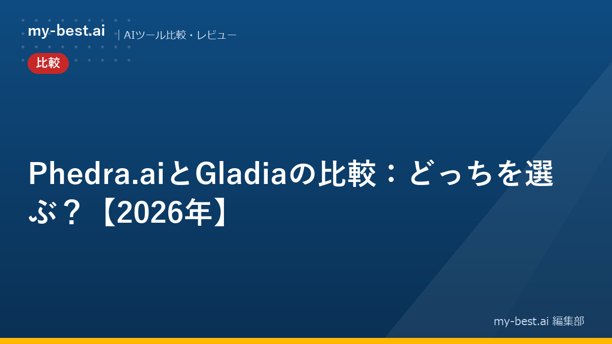 Phedra.aiとGladiaの比較：どっちを選ぶ？【2026年】