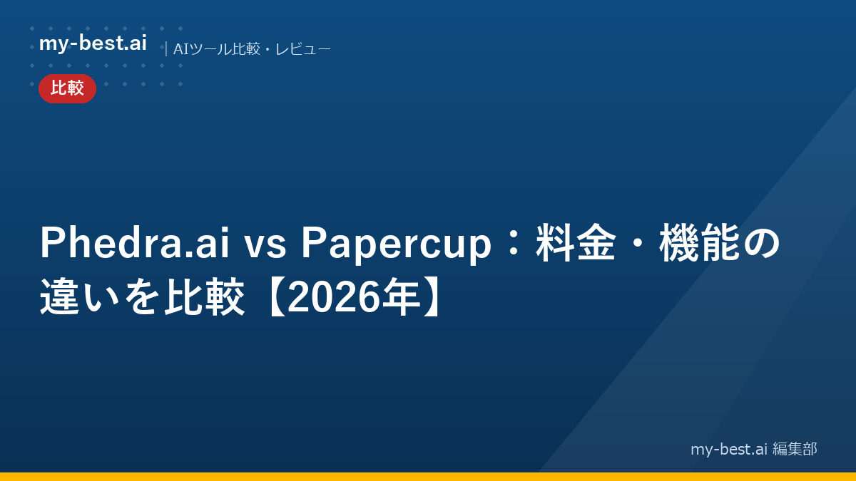 Phedra.ai vs Papercup：料金・機能の違いを比較【2026年】