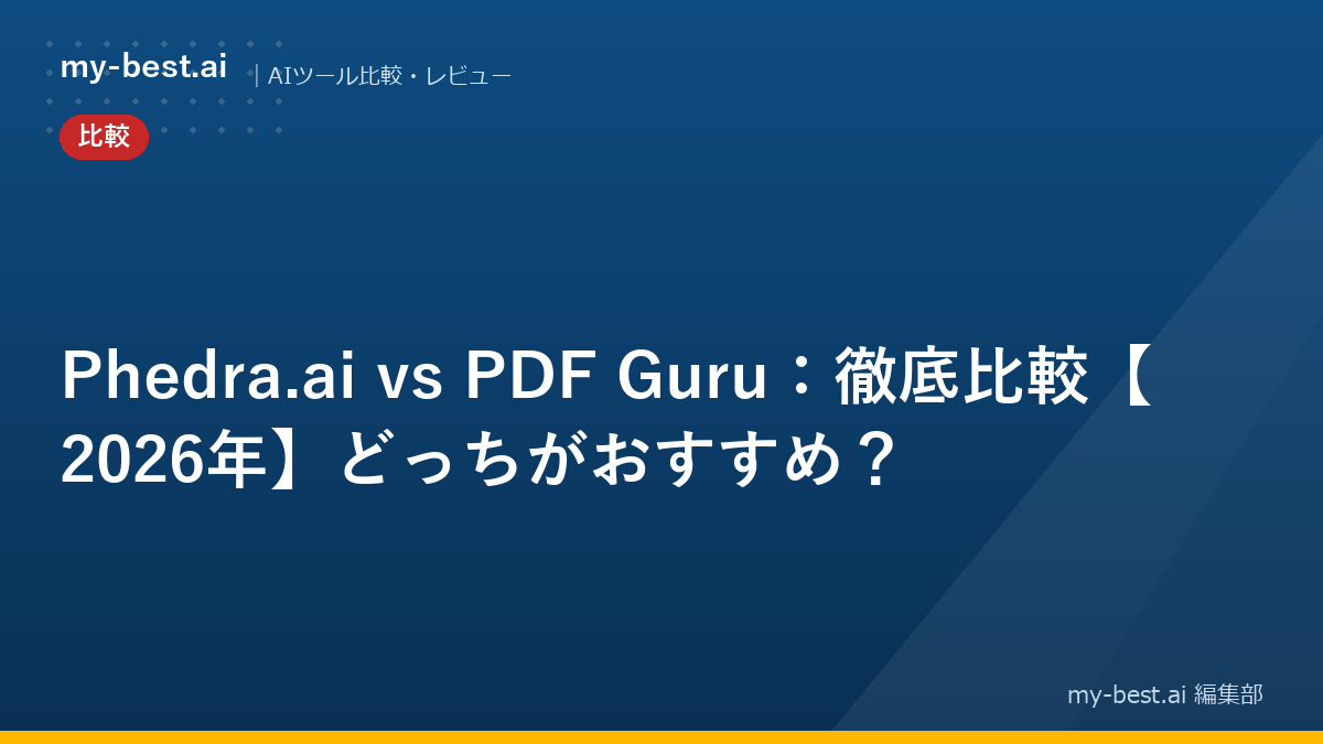 Phedra.ai vs PDF Guru：徹底比較【2026年】どっちがおすすめ？