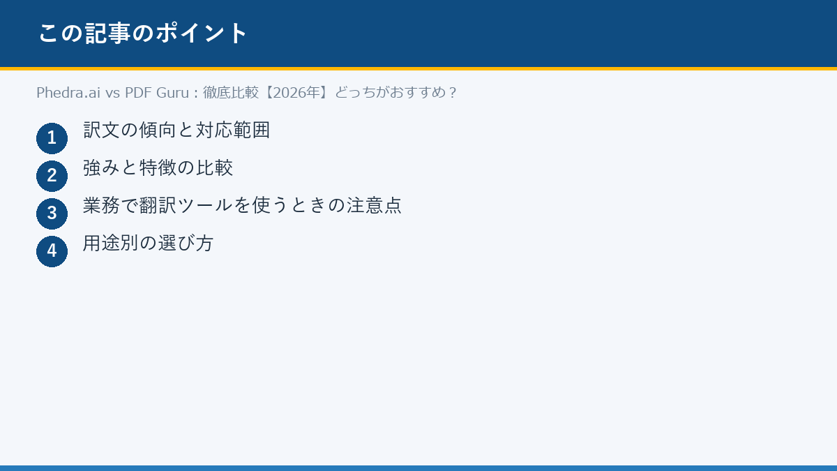 Phedra.ai vs PDF Guru:徹底比較【2026年】どっちがおすすめ?のポイント