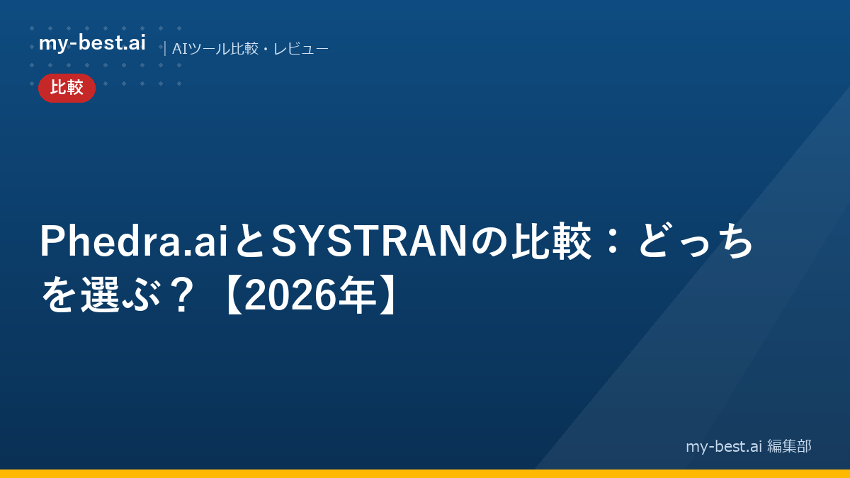 Phedra.aiとSYSTRANの比較：どっちを選ぶ？【2026年】