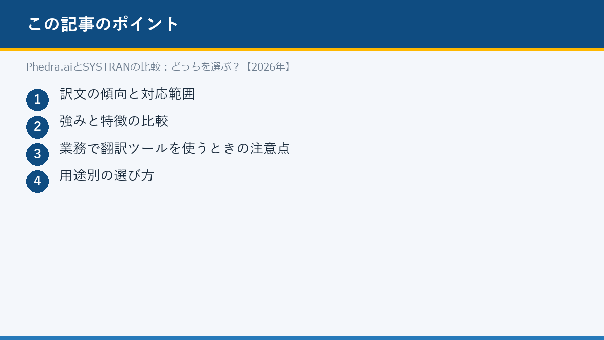 Phedra.aiとSYSTRANの比較:どっちを選ぶ?【2026年】のポイント