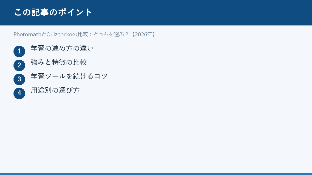 PhotomathとQuizgeckoの比較:どっちを選ぶ?【2026年】のポイント