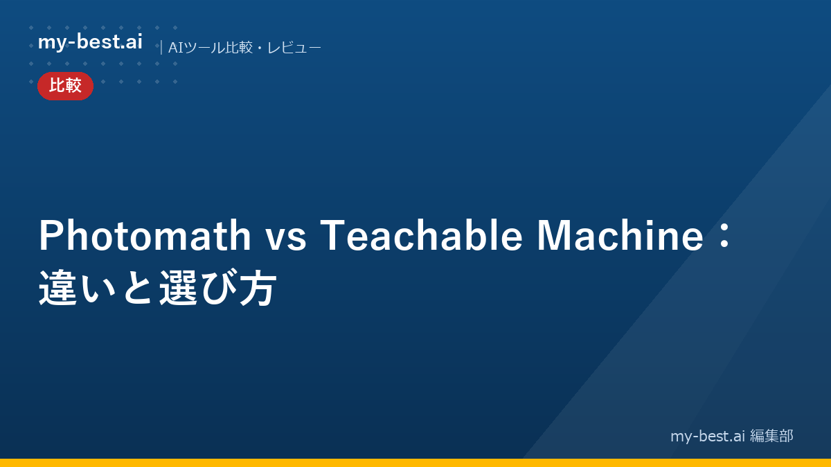 Photomath vs Teachable Machine：違いと選び方