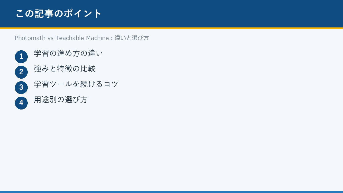 Photomath vs Teachable Machine:違いと選び方のポイント