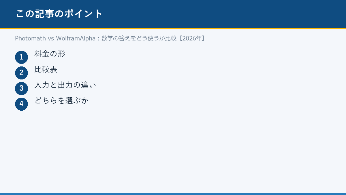 Photomath vs WolframAlpha:数学の答えをどう使うか比較【2026年】のポイント