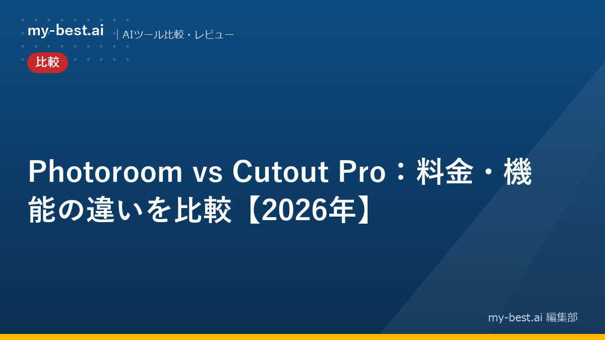Photoroom vs Cutout Pro：料金・機能の違いを比較【2026年】