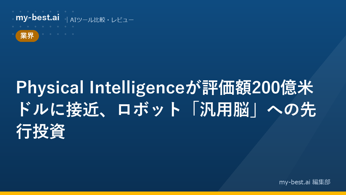 Physical Intelligenceが評価額200億米ドルに接近、ロボット「汎用脳」への先行投資