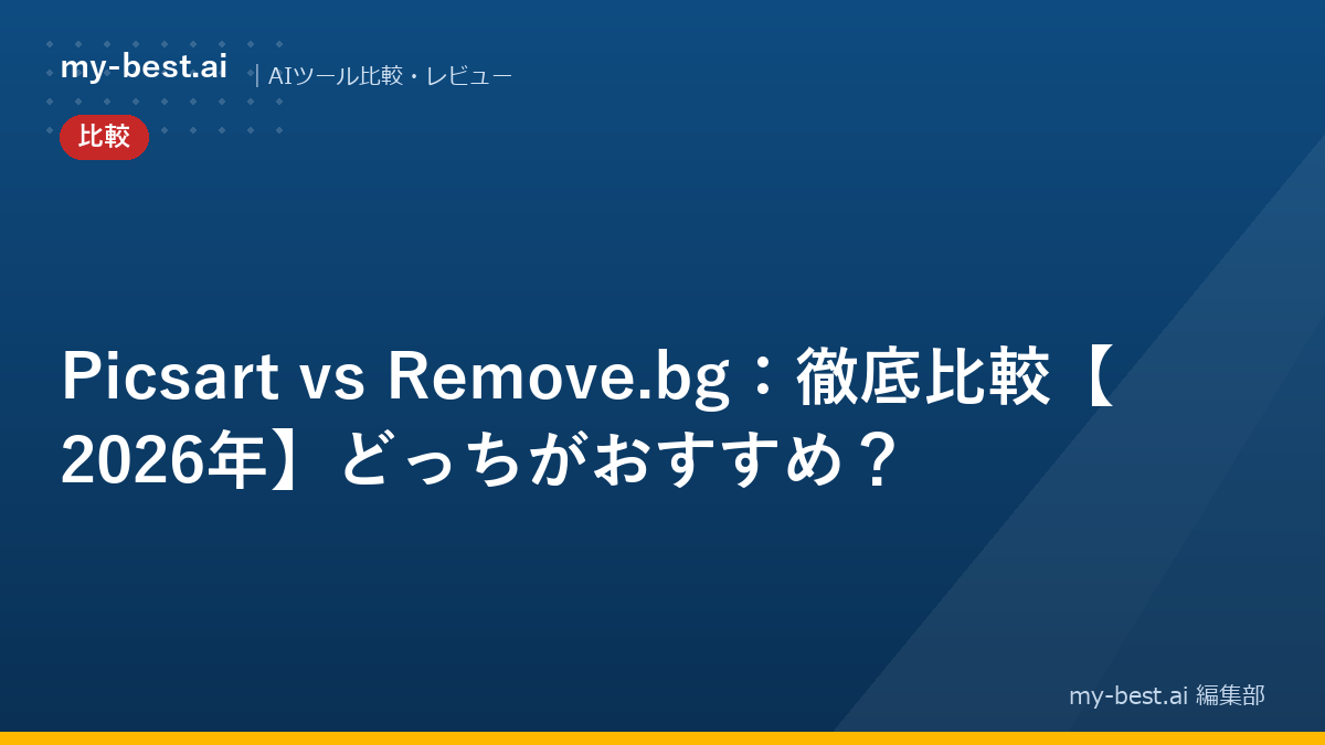 Picsart vs Remove.bg：徹底比較【2026年】どっちがおすすめ？