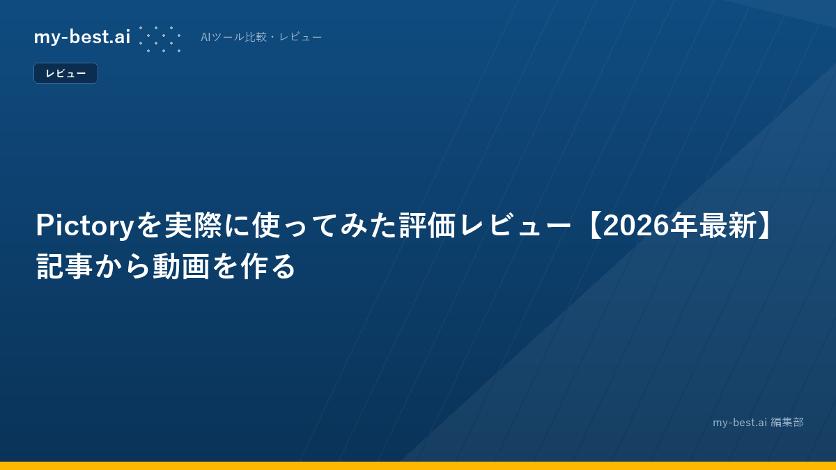 Pictoryを実際に使ってみた評価レビュー【2026年最新】記事から動画を作る