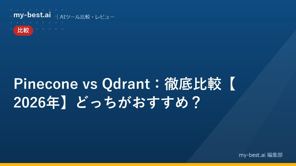 Pinecone vs Qdrant：徹底比較【2026年】どっちがおすすめ？
