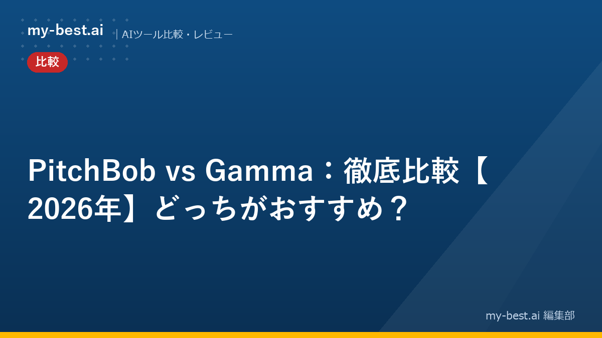 PitchBob vs Gamma：徹底比較【2026年】どっちがおすすめ？