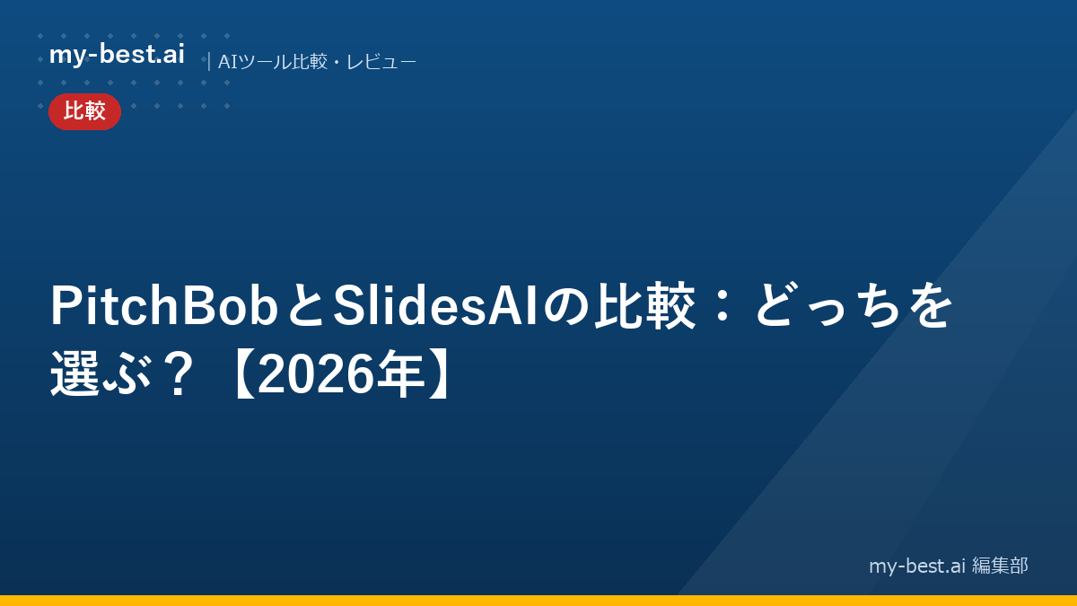 PitchBobとSlidesAIの比較：どっちを選ぶ？【2026年】