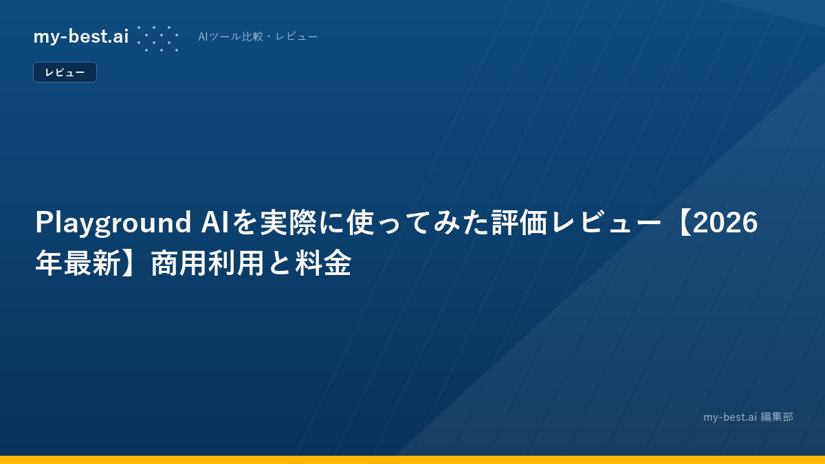 Playground AIを実際に使ってみた評価レビュー【2026年最新】商用利用と料金