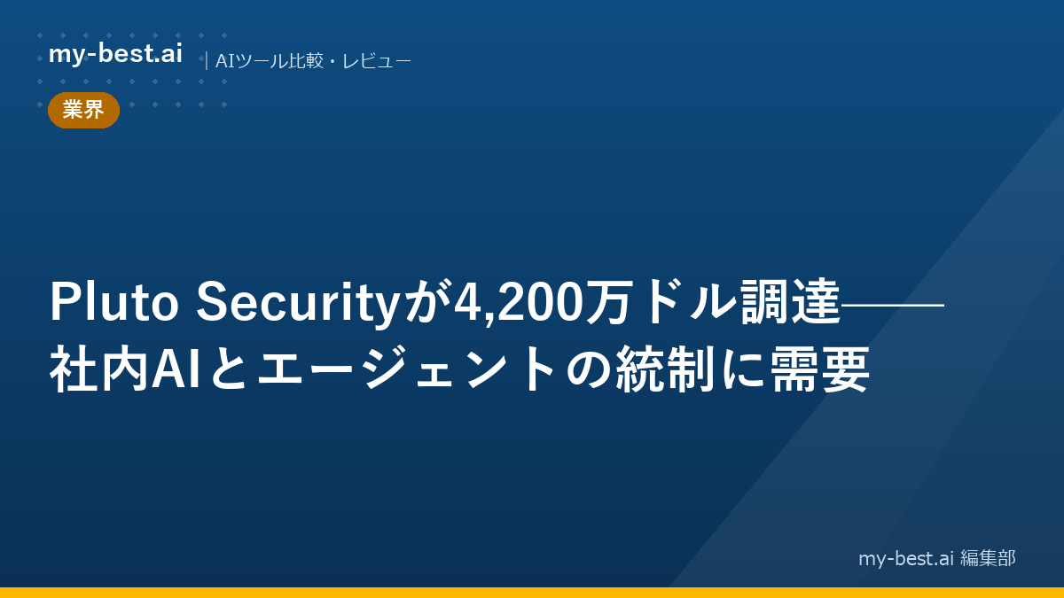 Pluto Securityが4,200万ドル調達——社内AIとエージェントの統制に需要