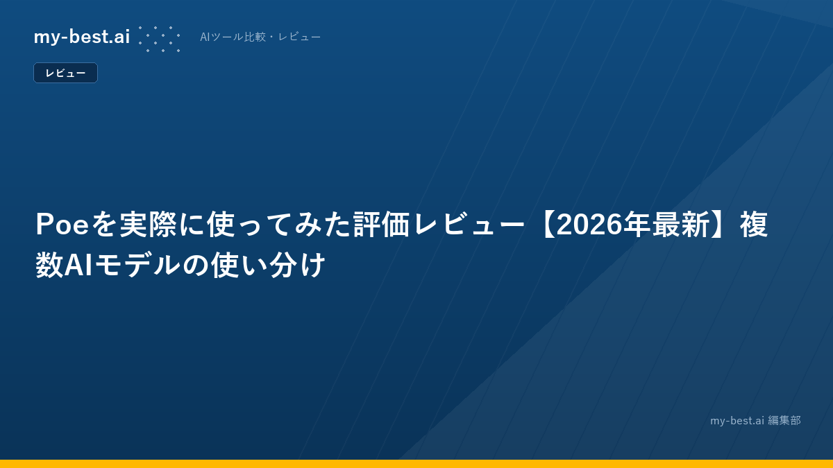 Poeを実際に使ってみた評価レビュー【2026年最新】複数AIモデルの使い分け