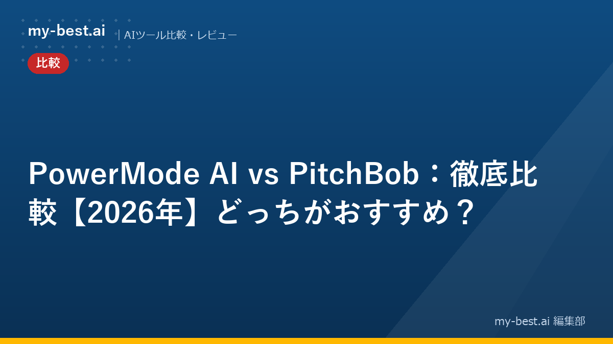 PowerMode AI vs PitchBob：徹底比較【2026年】どっちがおすすめ？