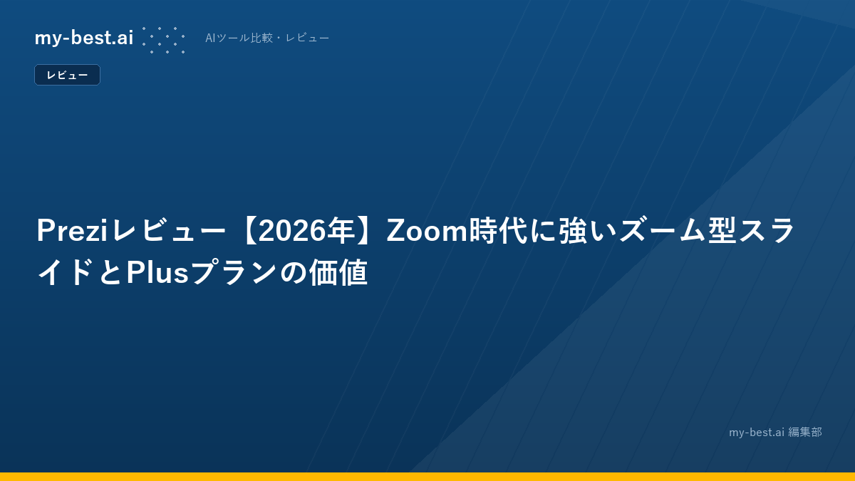 Preziレビュー【2026年】Zoom時代に強いズーム型スライドとPlusプランの価値