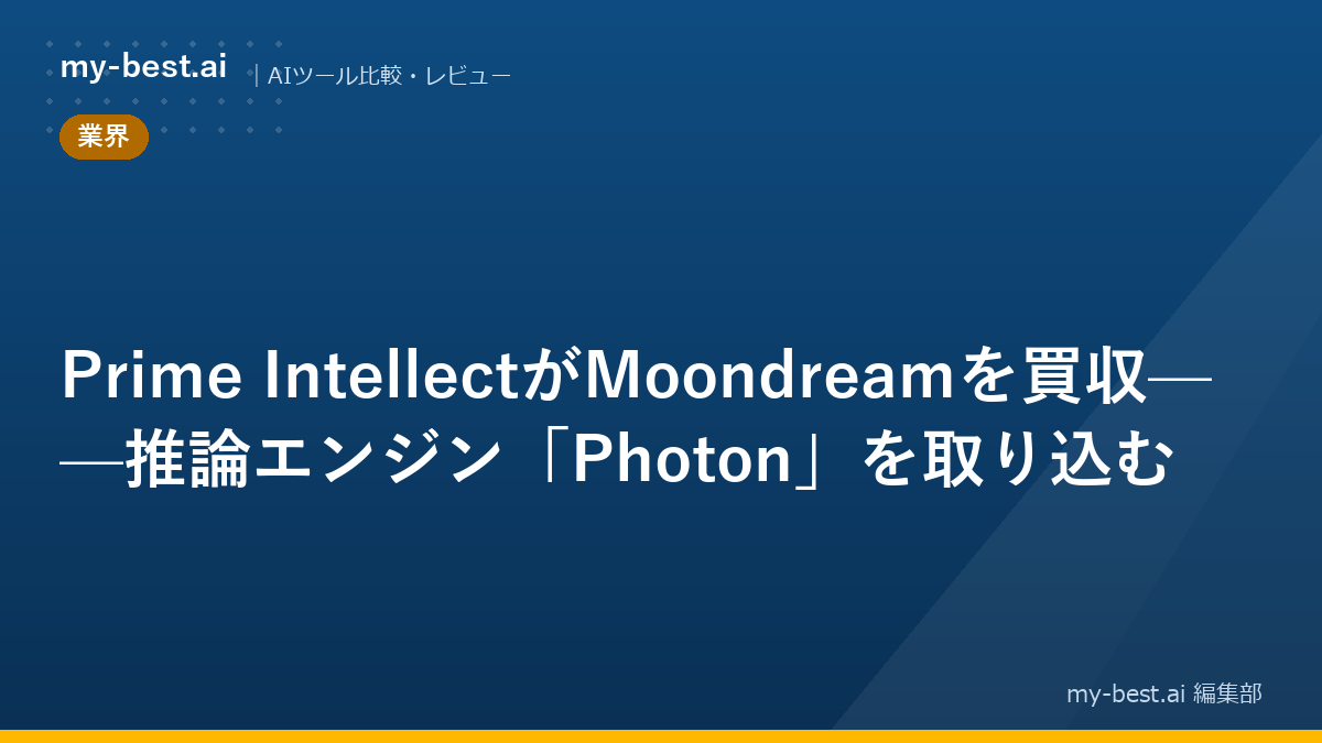 Prime IntellectがMoondreamを買収——推論エンジン「Photon」を取り込む
