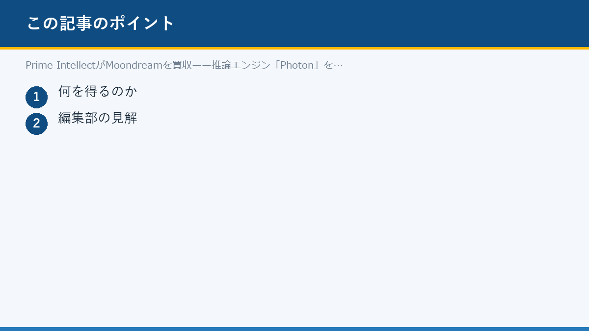Prime IntellectがMoondreamを買収——推論エンジン「Photon」を取り込むのポイント