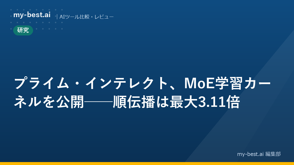 プライム・インテレクト、MoE学習カーネルを公開──順伝播は最大3.11倍