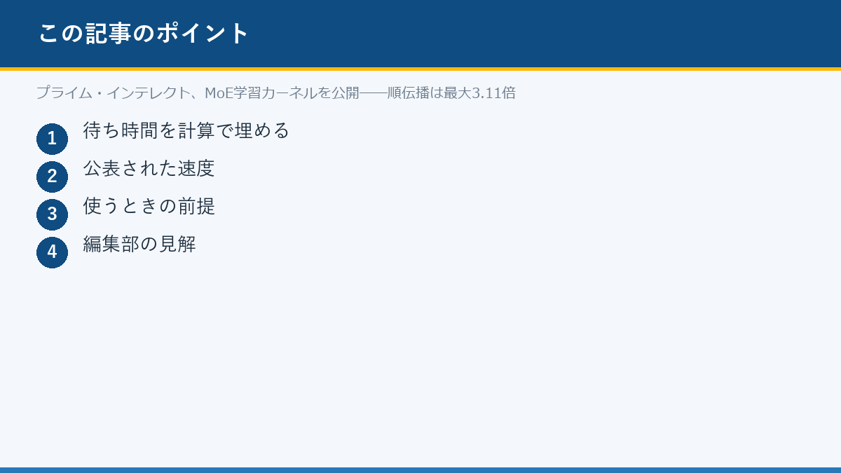 プライム・インテレクト、MoE学習カーネルを公開──順伝播は最大3.11倍のポイント