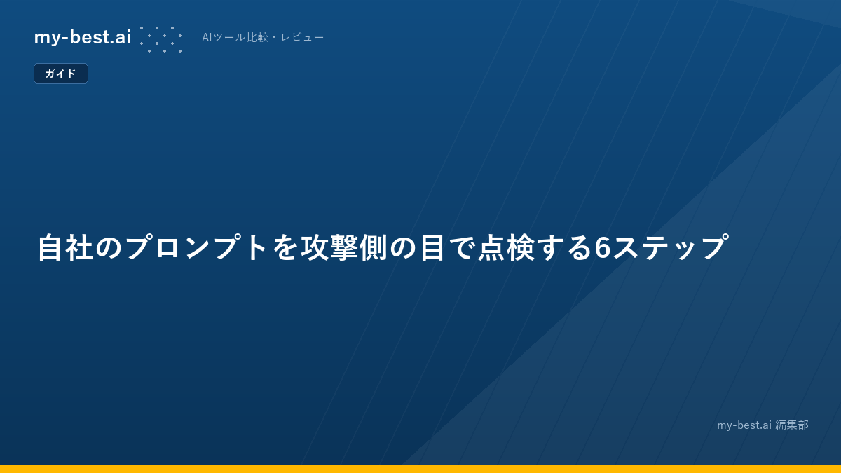 自社のプロンプトを攻撃側の目で点検する6ステップ