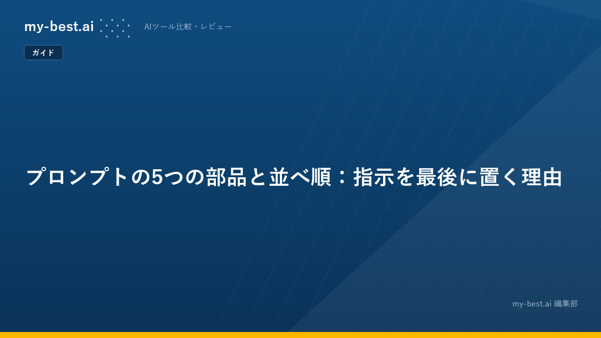 プロンプトの5つの部品と並べ順：指示を最後に置く理由