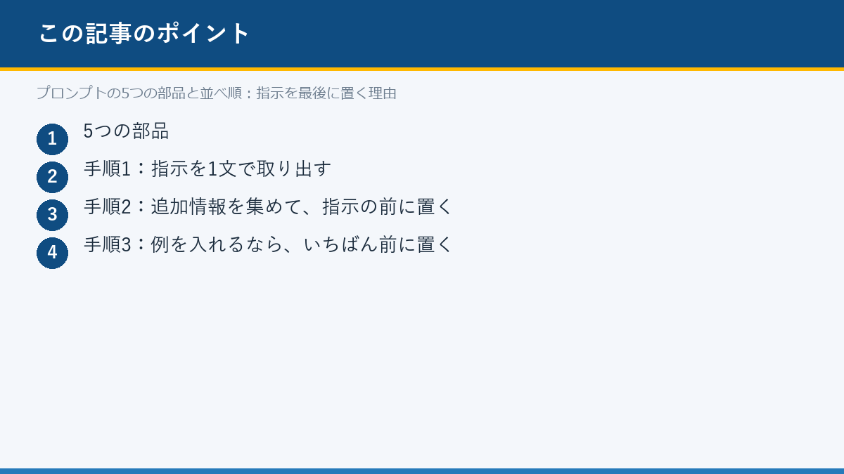 プロンプトの5つの部品と並べ順：指示を最後に置く理由のポイント