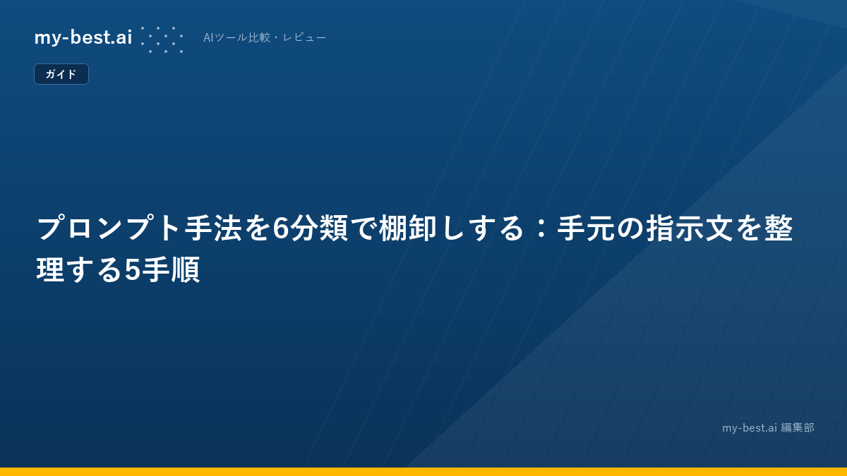 プロンプト手法を6分類で棚卸しする：手元の指示文を整理する5手順