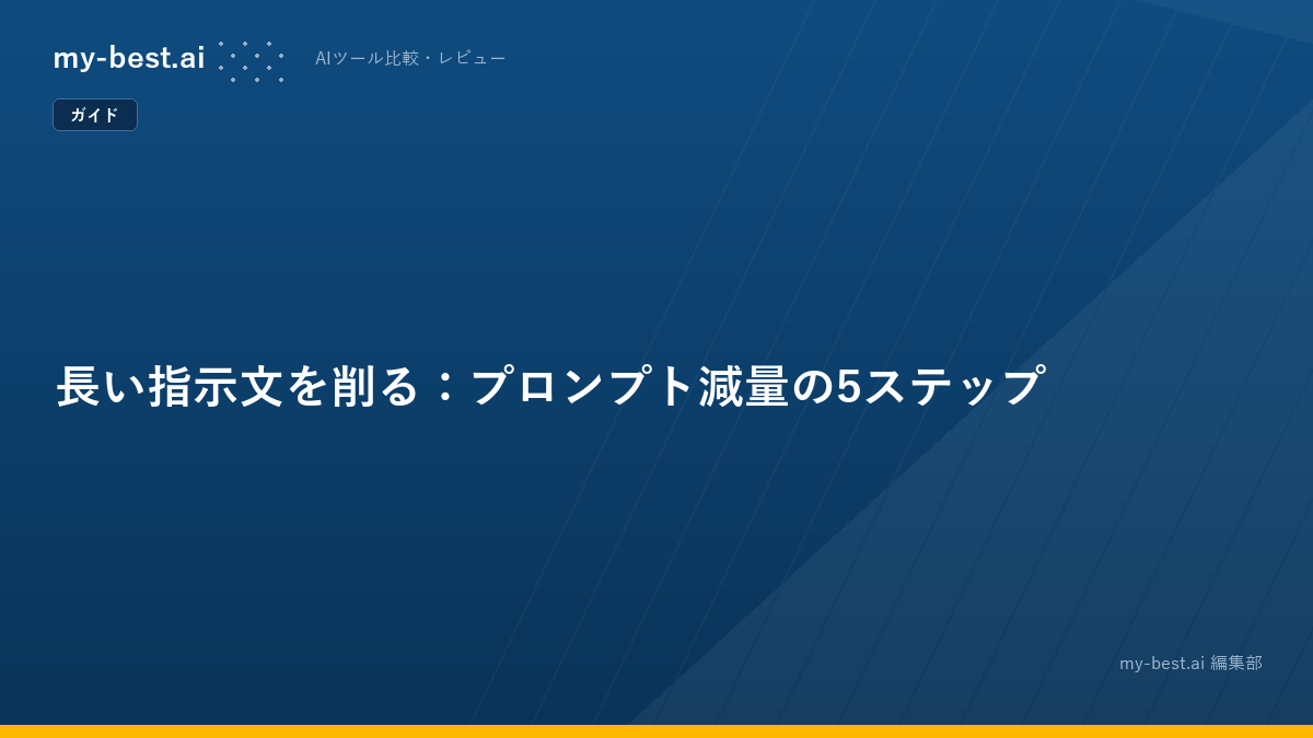 長い指示文を削る：プロンプト減量の5ステップ