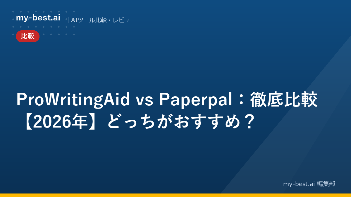 ProWritingAid vs Paperpal：徹底比較【2026年】どっちがおすすめ？