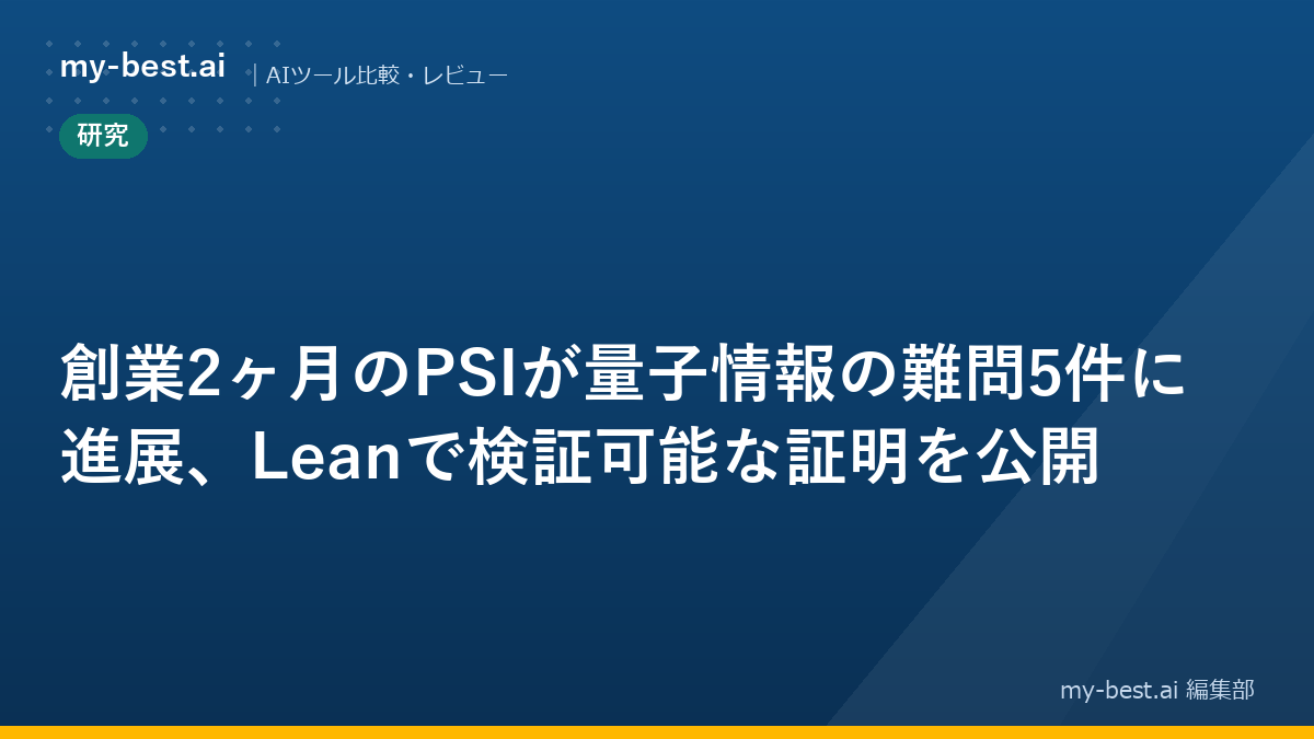創業2ヶ月のPSIが量子情報の難問5件に進展、Leanで検証可能な証明を公開