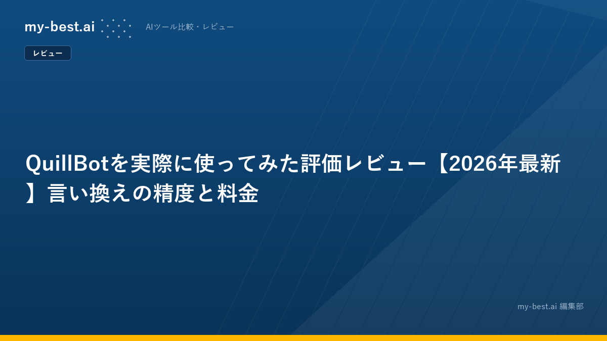 QuillBotを実際に使ってみた評価レビュー【2026年最新】言い換えの精度と料金