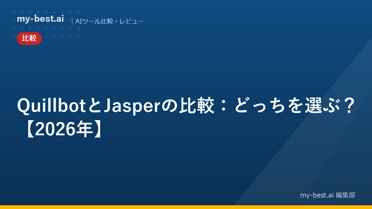 QuillbotとJasperの比較：どっちを選ぶ？【2026年】