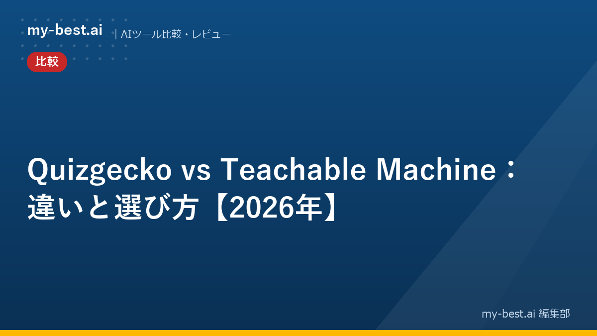 Quizgecko vs Teachable Machine：違いと選び方【2026年】