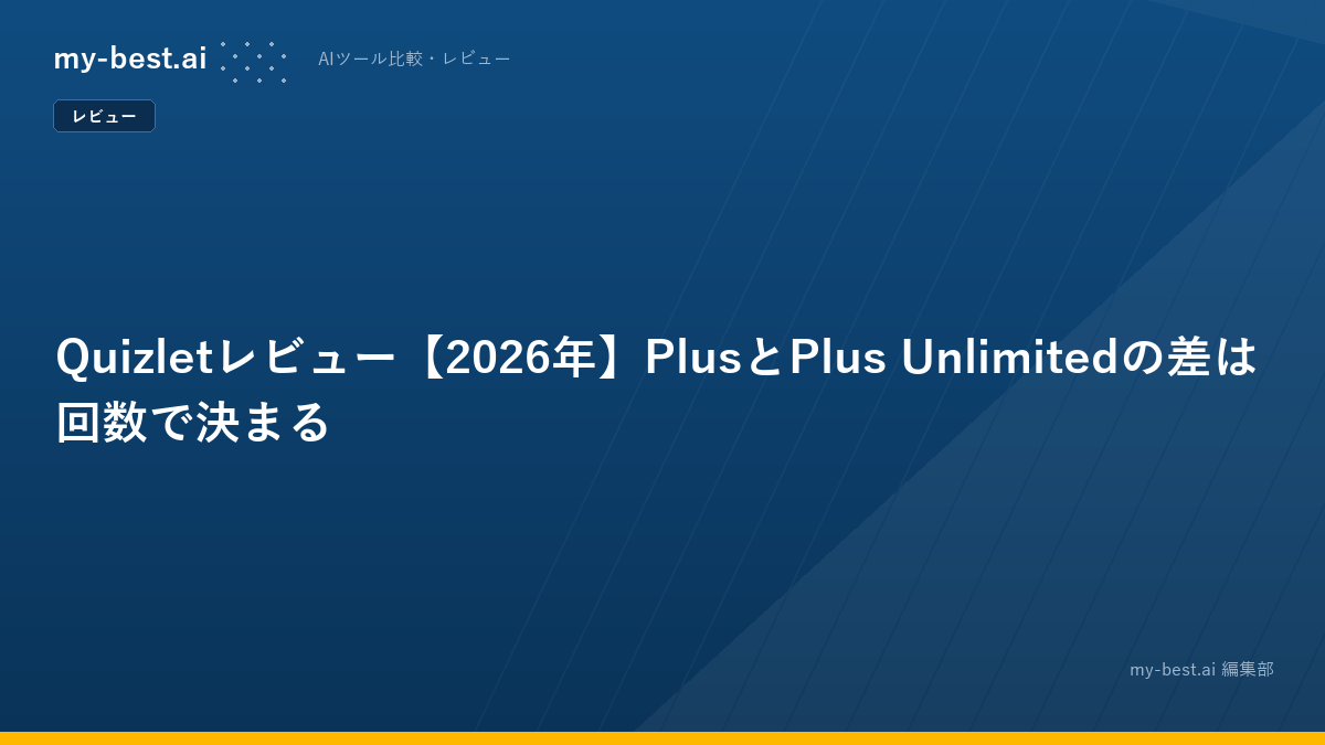 Quizletレビュー【2026年】PlusとPlus Unlimitedの差は回数で決まる