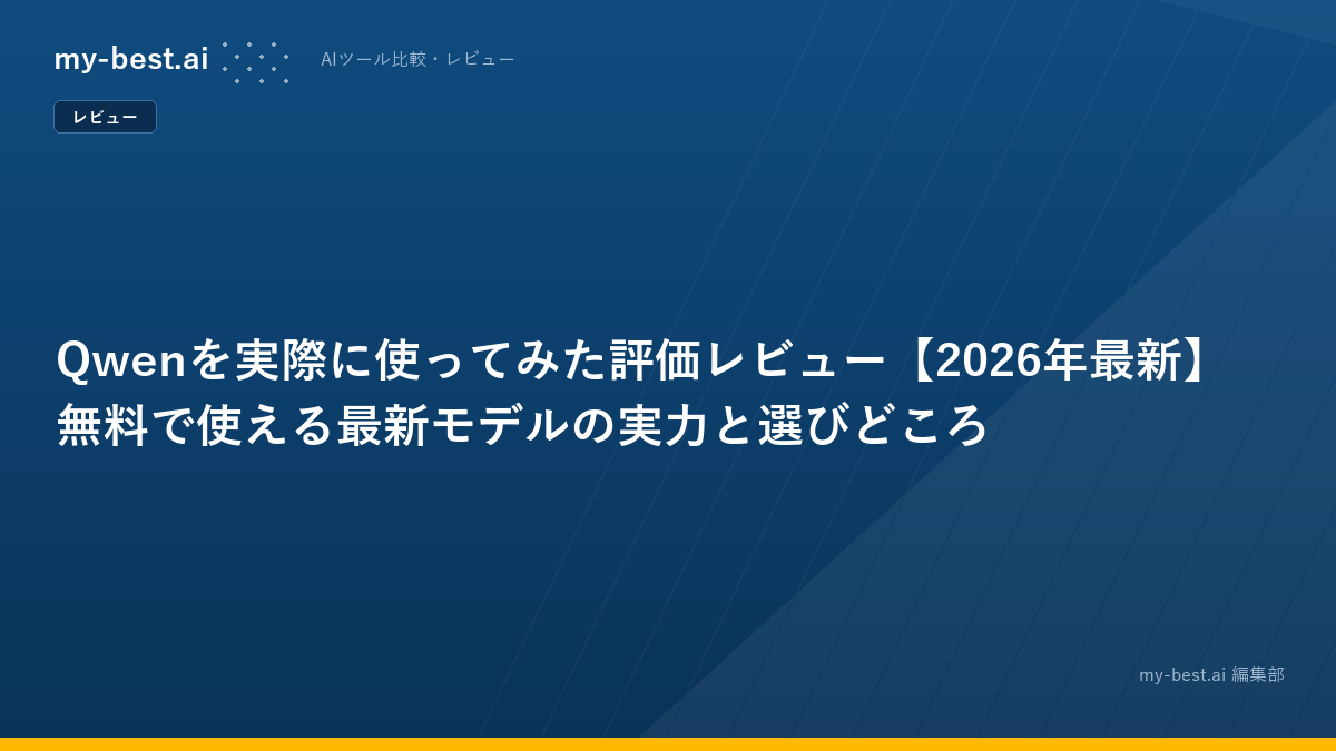 Qwenを実際に使ってみた評価レビュー【2026年最新】無料で使える最新モデルの実力と選びどころ