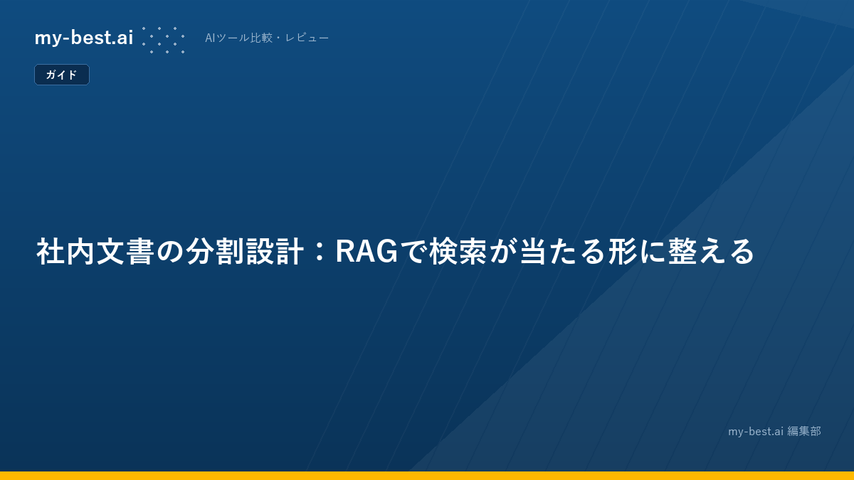 社内文書の分割設計：RAGで検索が当たる形に整える