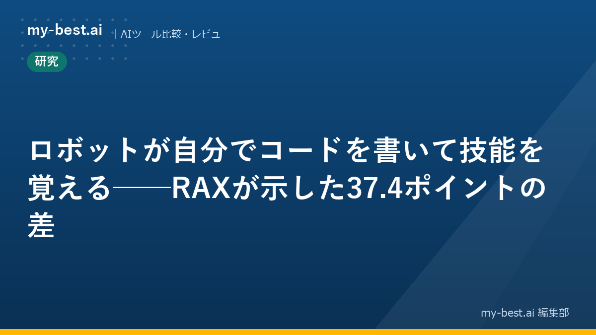 ロボットが自分でコードを書いて技能を覚える──RAXが示した37.4ポイントの差