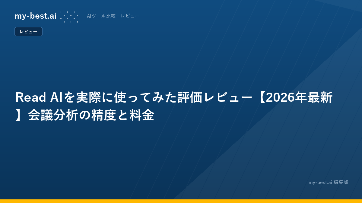 Read AIを実際に使ってみた評価レビュー【2026年最新】会議分析の精度と料金