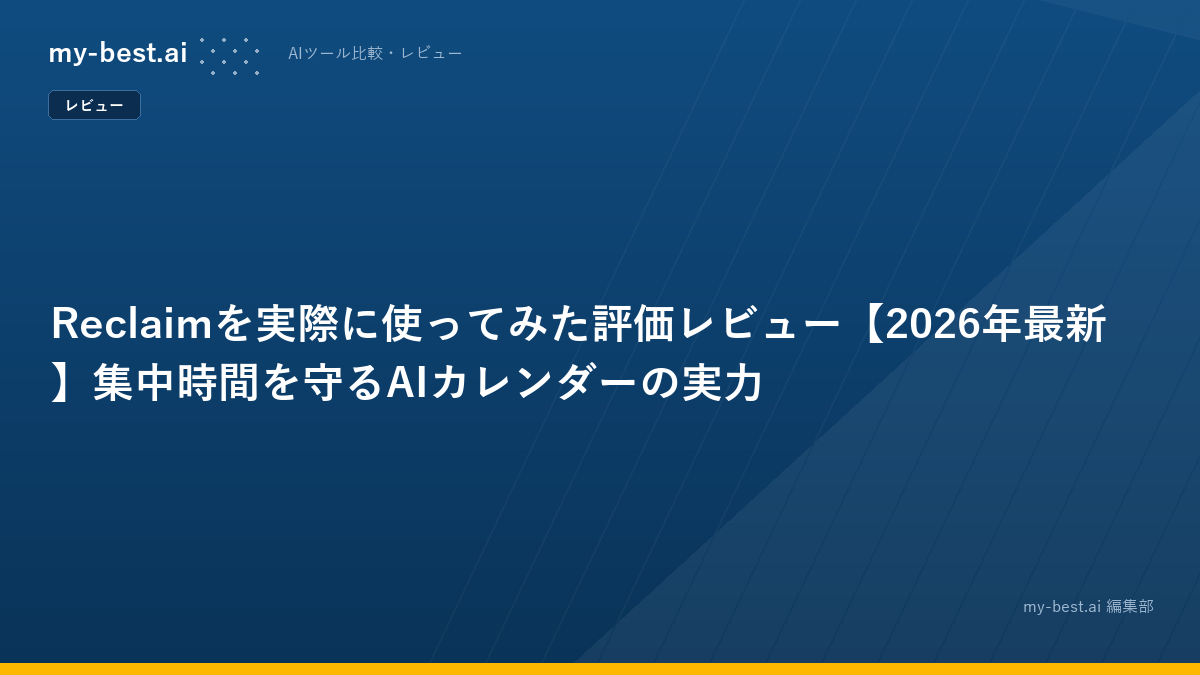 Reclaimを実際に使ってみた評価レビュー【2026年最新】集中時間を守るAIカレンダーの実力