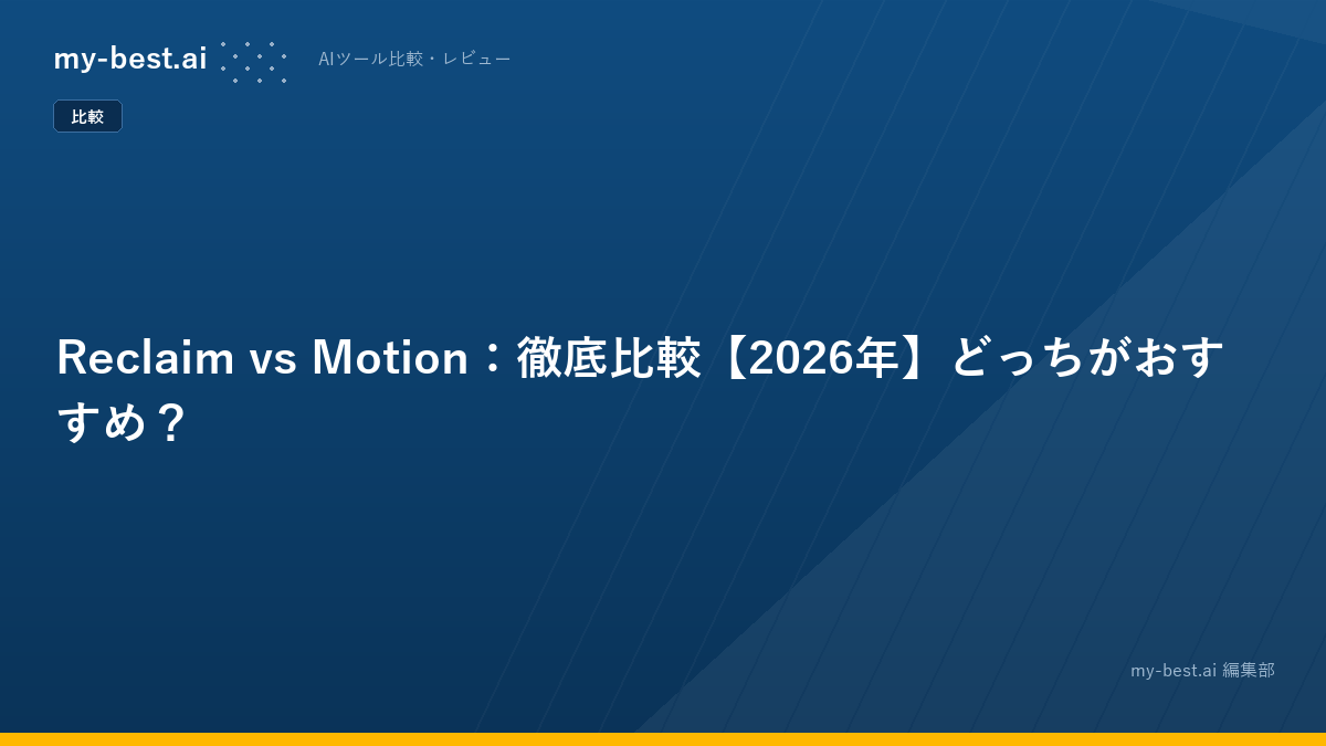 Reclaim vs Motion：徹底比較【2026年】どっちがおすすめ？