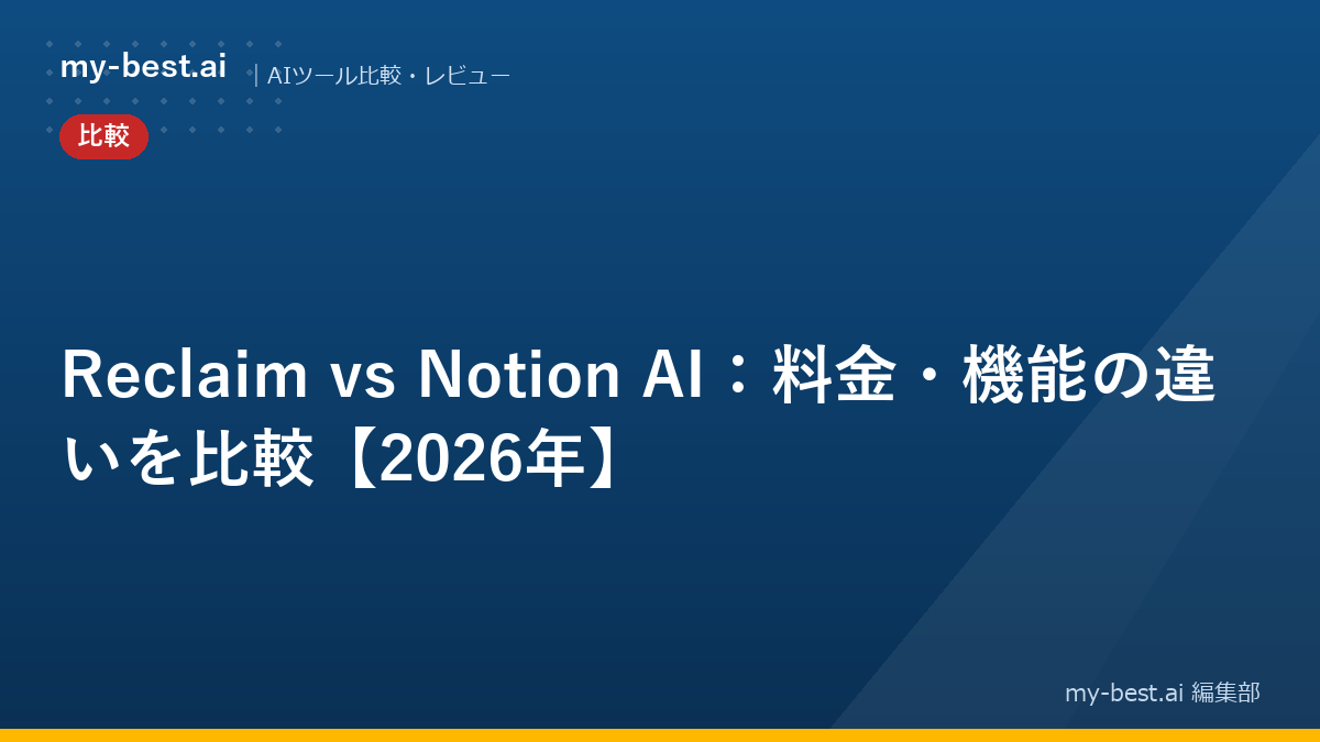 Reclaim vs Notion AI：料金・機能の違いを比較【2026年】