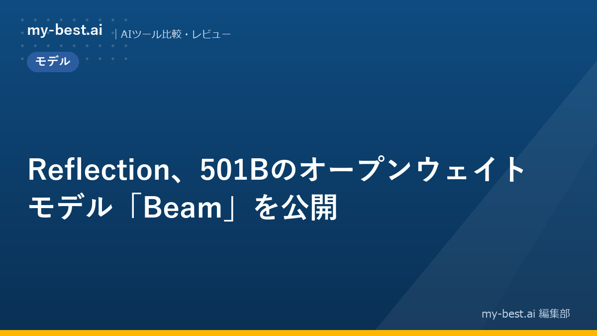 Reflection、501Bのオープンウェイトモデル「Beam」を公開
