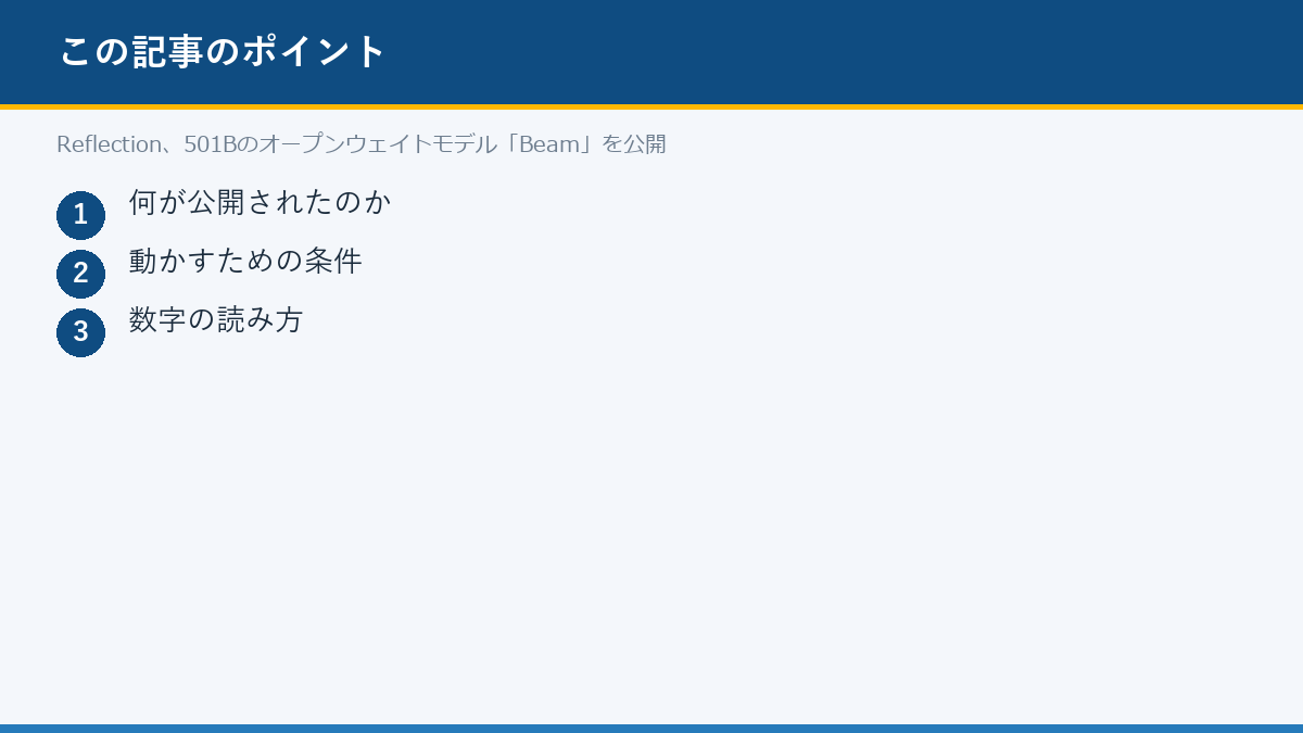 Reflection、501Bのオープンウェイトモデル「Beam」を公開のポイント