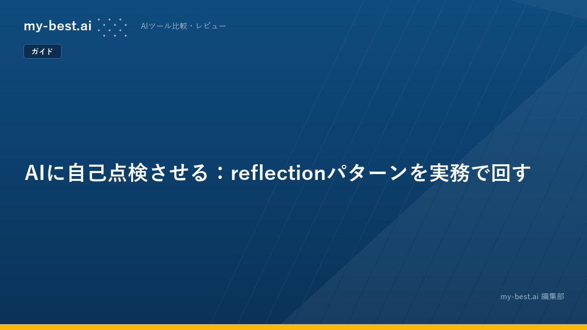 AIに自己点検させる：reflectionパターンを実務で回す