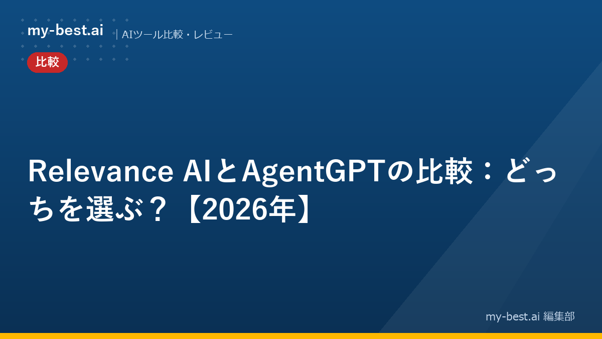 Relevance AIとAgentGPTの比較：どっちを選ぶ？【2026年】