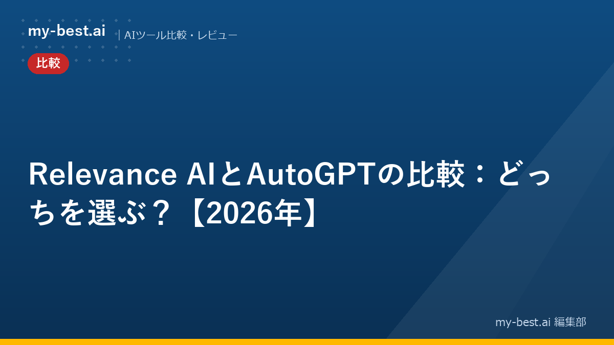 Relevance AIとAutoGPTの比較：どっちを選ぶ？【2026年】