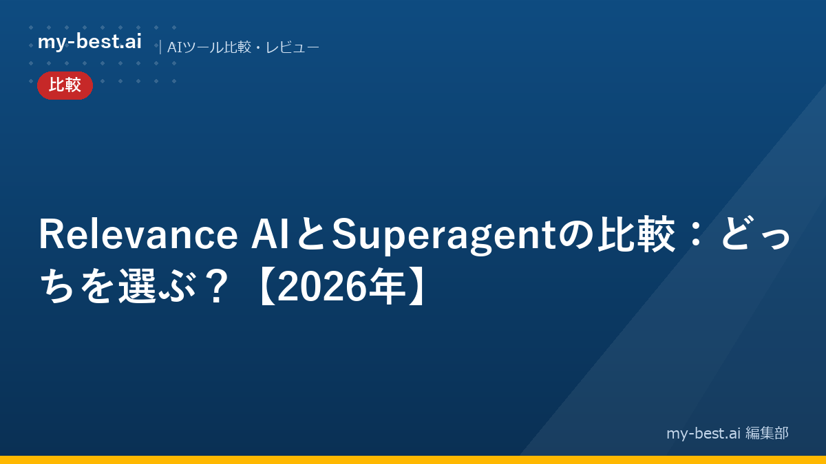 Relevance AIとSuperagentの比較：どっちを選ぶ？【2026年】